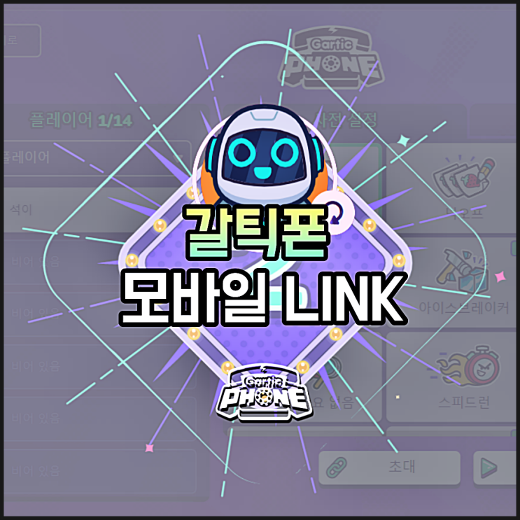  갈틱폰 모바일 하는법 (바로가기 링크)