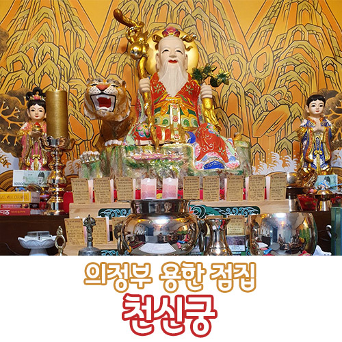  의정부 용한 사주 점집 천신궁 후기