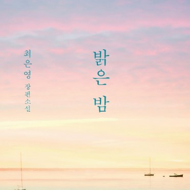  [54] 밝은 밤 / 최은영