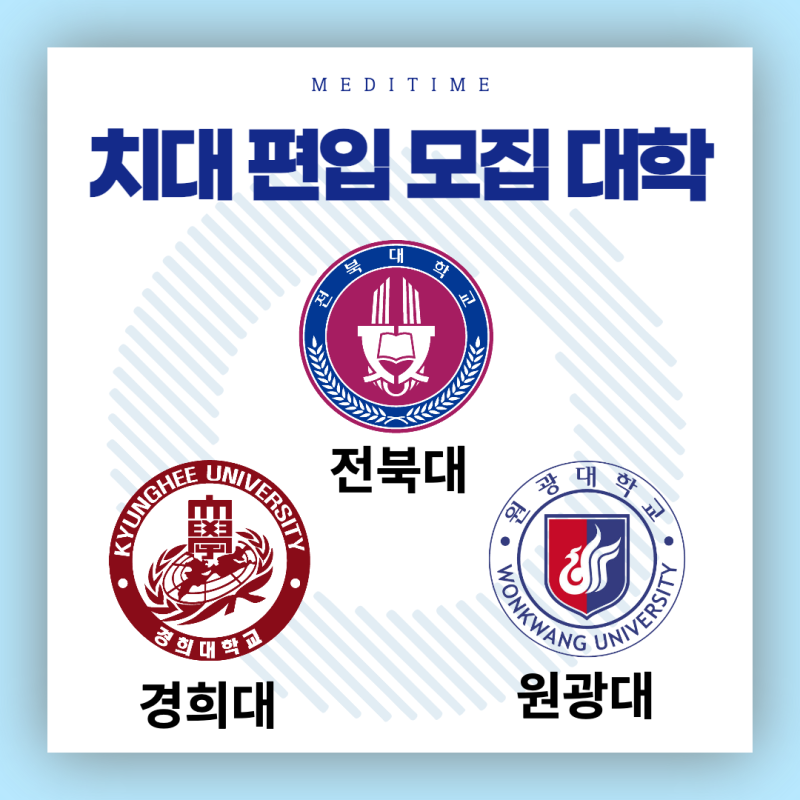 치대 편입 주요 대학별 특징 정리(경희대/원광대/전북대) : 네이버 블로그 치대 편입 주요 대학별 특징 정리(경희대/원광대/전북대) : 네이버 블로그