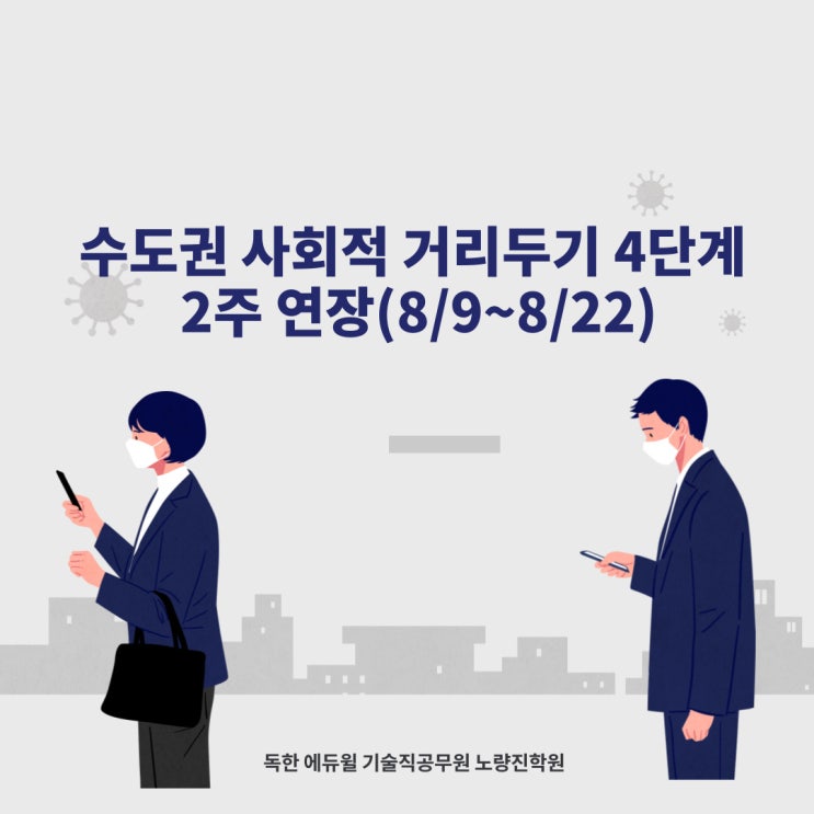  [노량진기술직공무원] 수도권 사회적거리두기 2주 연장!(8/9~8/22) 부산은 내일부터 4단계 격상!