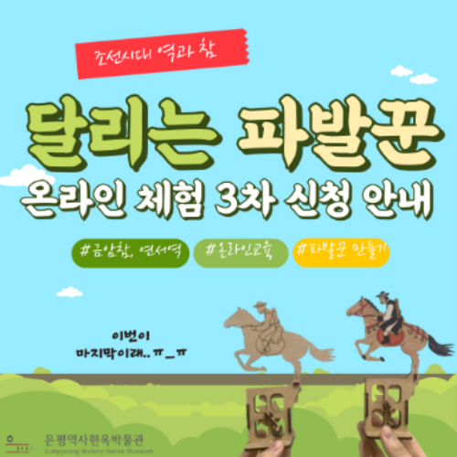  [8/10 10:00~/초등] 달리는 파발꾼 체험키트 유료