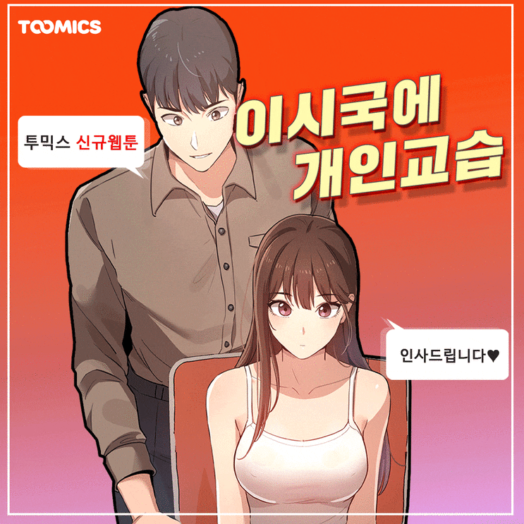  [신작웹툰] 여신 학생과 비밀과외 시작? '이 시국에 개인교습'