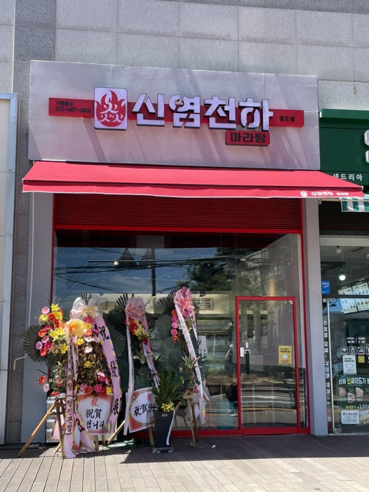 마라탕 영도 맛집 / 신염천하 마라탕 영도 맛집 / 신염천하