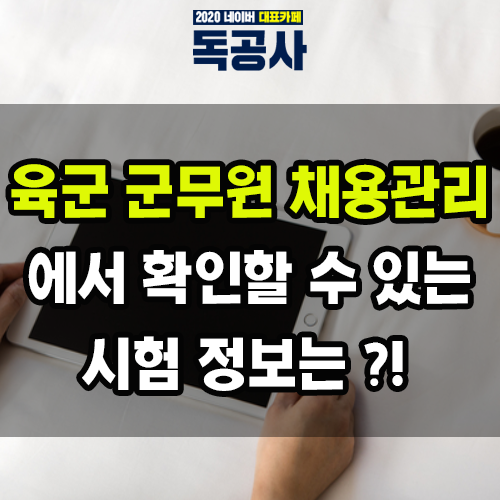 육군 군무원 채용관리에서 확인할 수 있는 시험 정보는 ?!