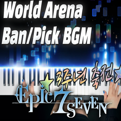 에픽세븐 3주년 축전월드 아레나(실레나) 밴/픽 BGM 피아노 버전｜Epic Seven OST - World Arena Ban/Pick Piano version