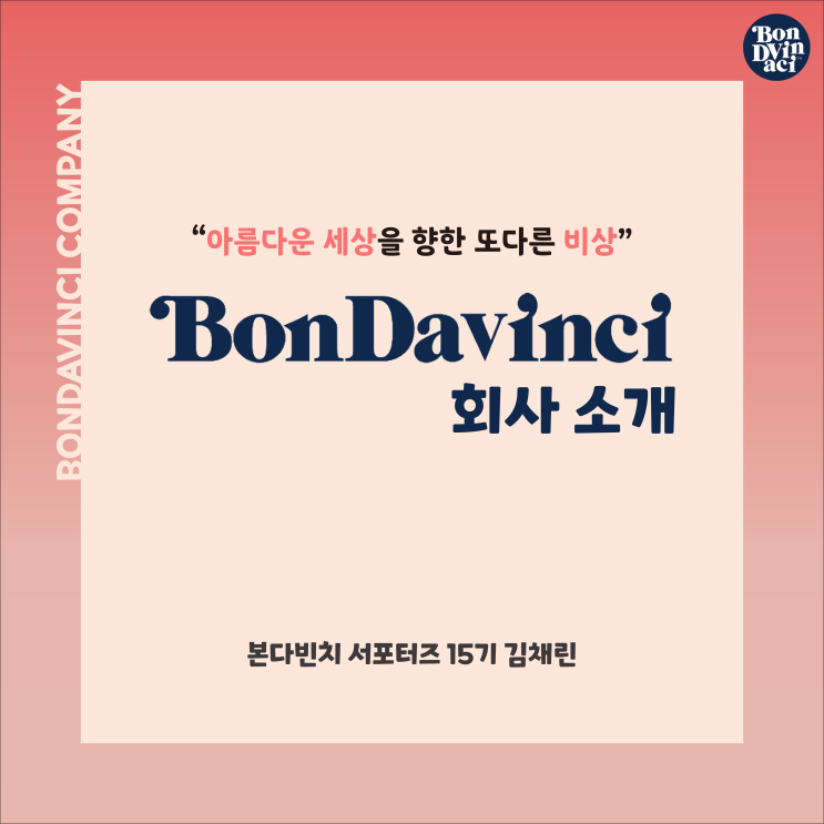  [본다빈치 서포터즈] 본다빈치 회사 소개 / 활동 목표 및 다짐