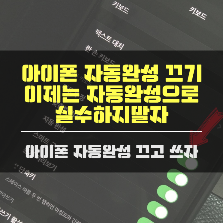  아이폰 자동완성 끄기 이제는 자동완성으로 실수하지말자