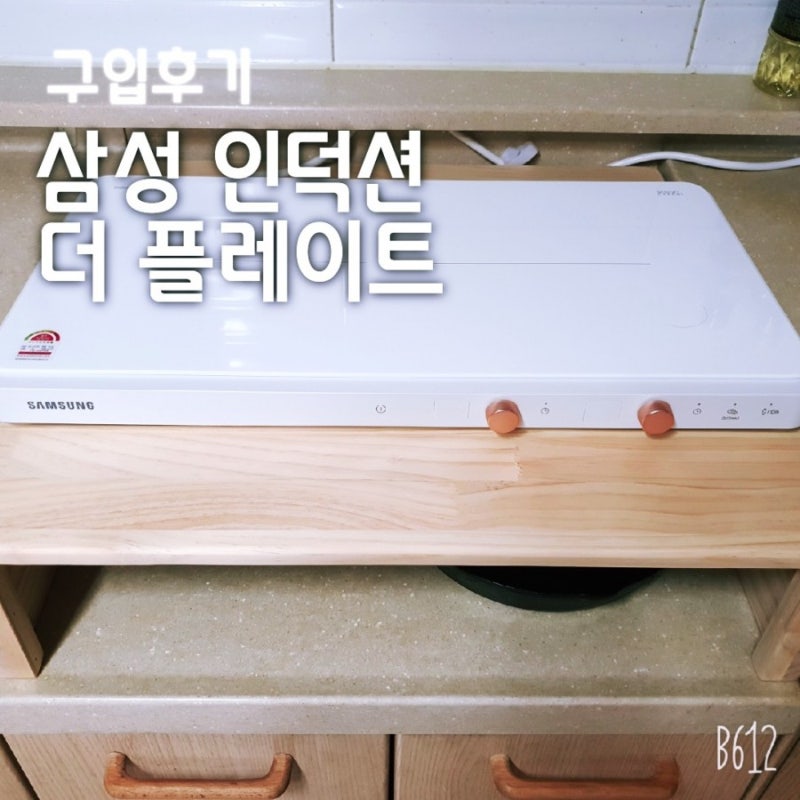 삼성 인덕션 더플레이트 2구 와 인덕션 받침대 구매로 완벽한 세팅 완료!