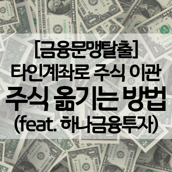  타인계좌로 주식 이관 이체하는 방법 - 하나금융투자 비대면으로!