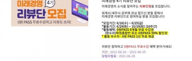  미래경영아카데미 리뷰단 해택
