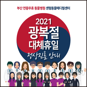  2021년 8월 16일 광복절 대체휴일 정상진료 안내 (부산 공휴일 열려있는 동물병원, 센텀동물메디컬센터)