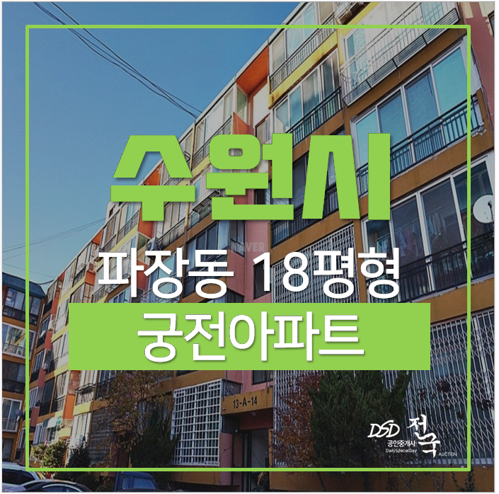 수원아파트경매 장안구 파장동 궁전아파트 1억대 수원아파트경매 장안구 파장동 궁전아파트 1억대