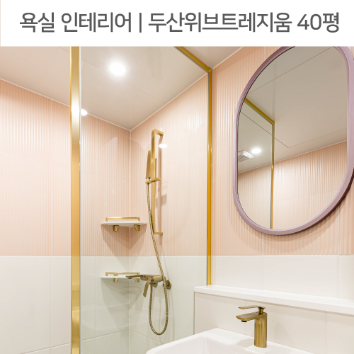  공간별 인테리어 | 욕실 | 광명시 하안동 두산위브트레지움 아파트 40평_패턴타일, 샤워파티션, 젠다이