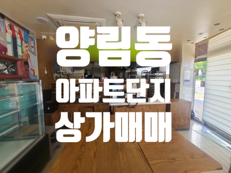  양림동 아파트단지 상가매매