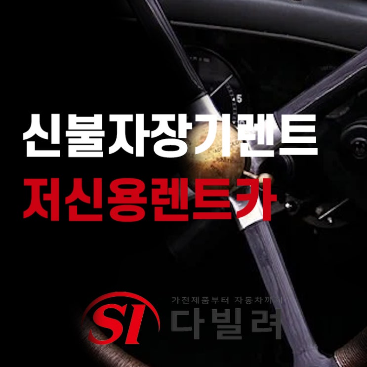  신불자장기렌트 저신용렌트카 빌려탈CAR에서 가능합니다