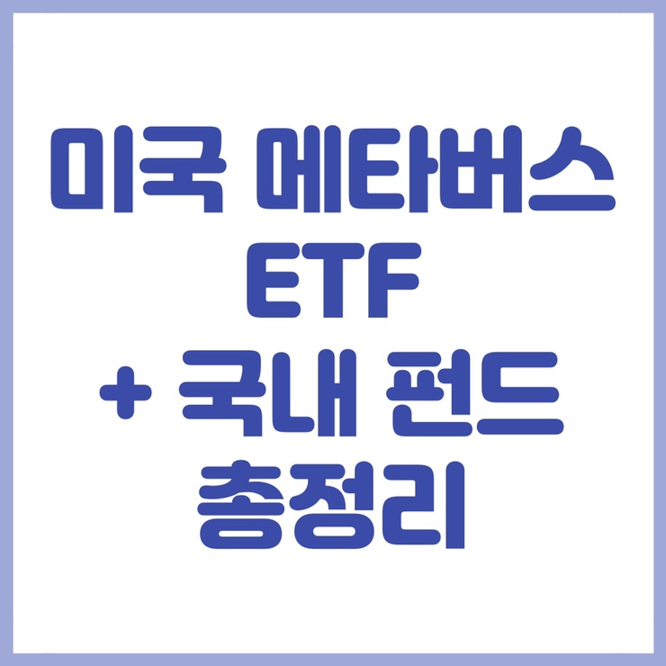  미국 메타버스 ETF(META) 와 국내 펀드 총정리
