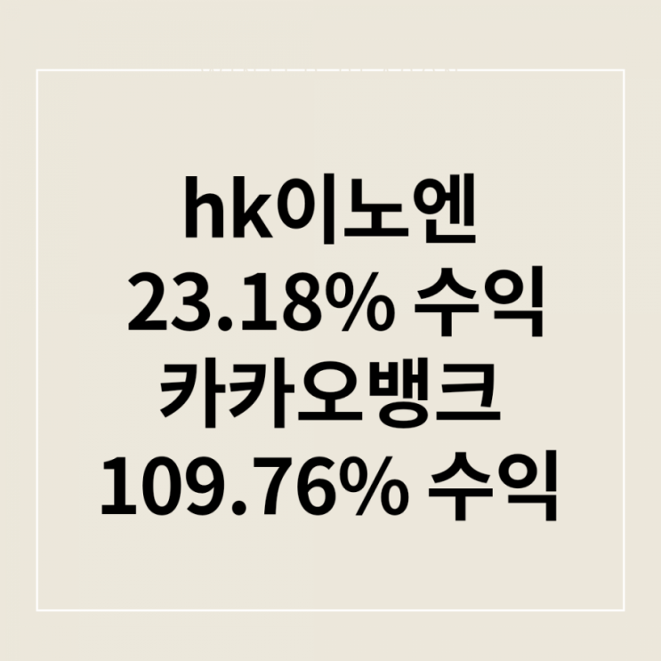  hk이노엔&카뱅 매도 인증
