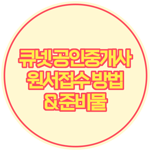  큐넷(Q-Net) 공인중개사 원서접수 방법 & 시험 준비물
