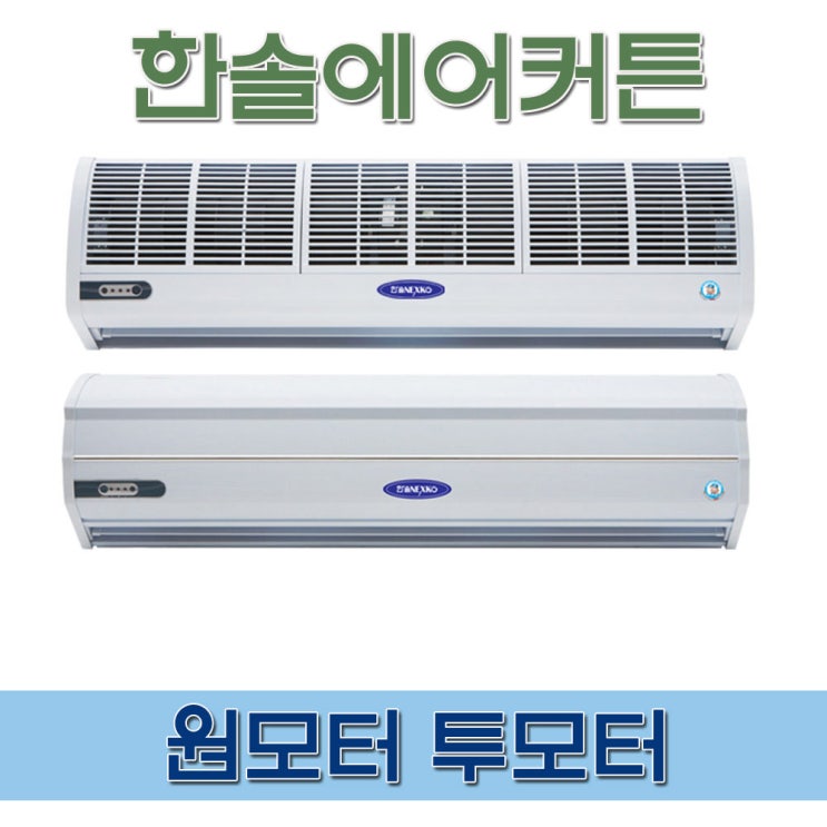 의외로 인기있는 한솔에어커튼 FM-CMR09 외 온도유지 벌래차단 저소음, 한솔에어커튼SM-GR1000 추천합니다 의외로 인기있는 한솔에어커튼 FM-CMR09 외 온도유지 벌래차단 저소음, 한솔에어커튼SM-GR1000 추천합니다