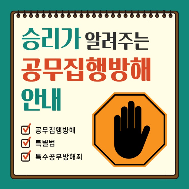  공무집행방해, 특수공무집행방해 대해 알아보자!