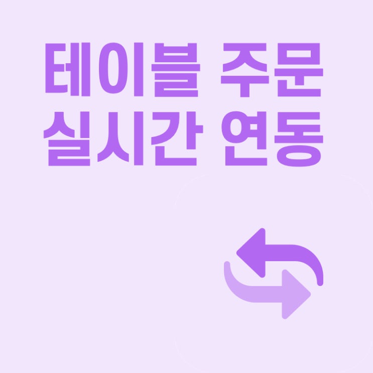  페이히어 포스 : 테이블 주문 내역 실시간 연동