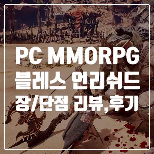  PC mmorpg 신작게임 블레스 언리쉬드 게임리뷰와 후기