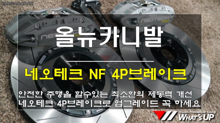  인천와츠업/ 올뉴카니발의 후달리는 제동력을 개선해줄 네오테크 4P브레이크 킷