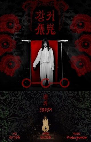안예은 창귀 시원하고 섬뜩한 두번째 호러송(가사/뜻)