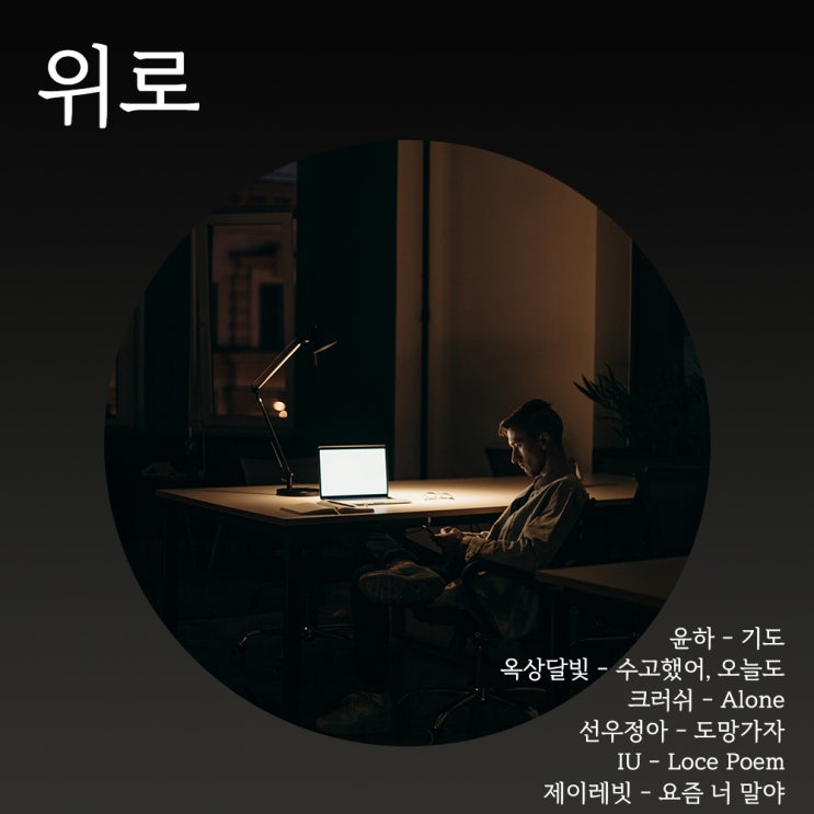 [노래추천]지친 마음을 위로해 주는 위로 받고 싶을 때 듣는 노래 ㅣ 위로 노래 추천