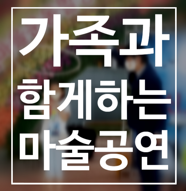  청도마술 대구마술 경산마술 가족과 함께하는 마술공연 배꼽 빠지게 웃긴 매직쇼 권혁민 마술사와 함께!