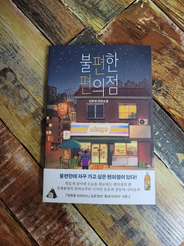 [독서] 불편한 편의점 - 작가 김호연, 장편소설 나무옆의자  2021.04.20 베스트셀러