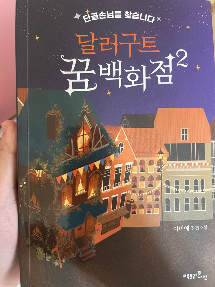  [책 리뷰] 달러구트 꿈 백화점2