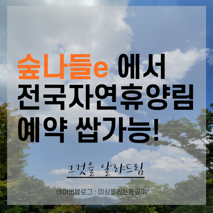  숲나들e 에서 국립 자연 휴양림 예약 결제하는 방법은?