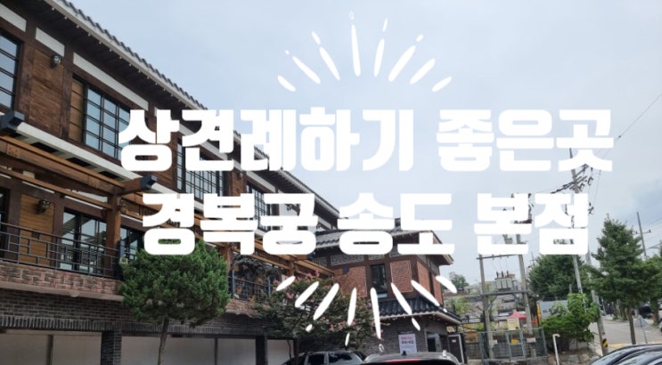  인천 상견례 하기 좋은 곳 경복궁 송도본점