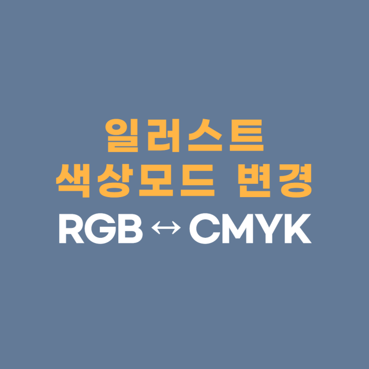 일러스트 색상모드 변경하는 법 / RGB CMYK 변환 방법 / 일러스트 색상변경 일러스트 색상모드 변경하는 법 / RGB CMYK 변환 방법 / 일러스트 색상변경