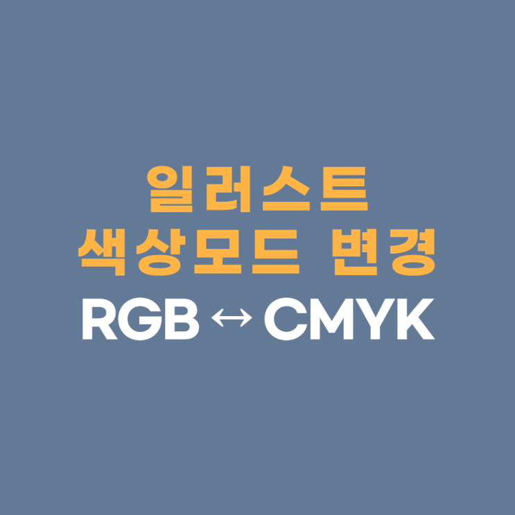 일러스트 색상모드 변경하는 법 / RGB CMYK 변환 방법 / 일러스트 색상변경