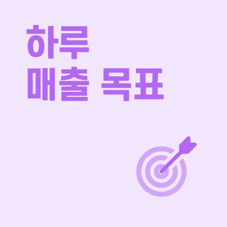  일일 매출 목표를 설정하고 저금통을 채워보세요