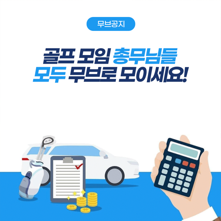  골프모임 총무님들 모두 무브(MOVV)로 모이세요!
