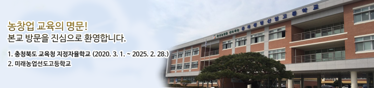 충북생명산업고등학교 Chungbuk Bioindustry High School