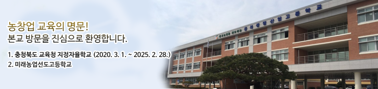 충북생명산업고등학교 Chungbuk Bioindustry High School 충북생명산업고등학교 Chungbuk Bioindustry High School