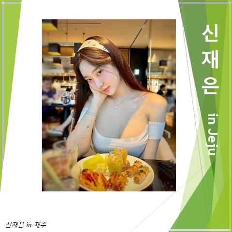  신재은 in 제주 (feat. 노을, 포토존)