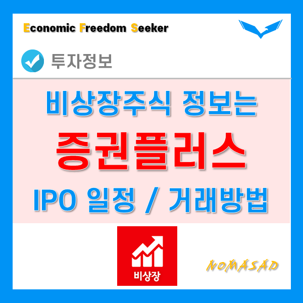 비상장주식 IPO일정 확인 및 거래 방법! 맥스트, 카카오뱅크 이후 대어는? 비상장주식 IPO일정 확인 및 거래 방법! 맥스트, 카카오뱅크 이후 대어는?