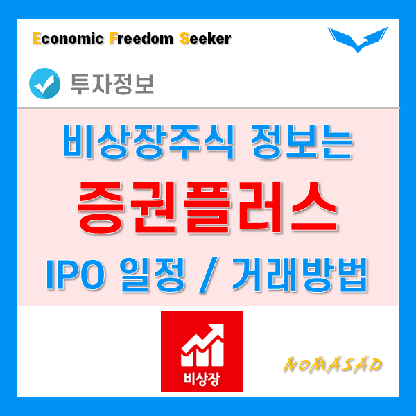 비상장주식 IPO일정 확인 및 거래 방법! 맥스트, 카카오뱅크 이후 대어는?