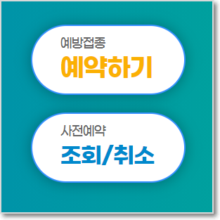  18세 ~ 49세 백신 접종 사전 예약 진행됩니다. 출생년도와 만나이 체크하고 진행하세요