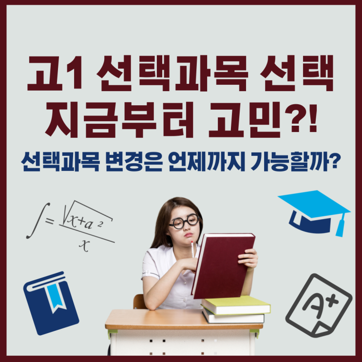 고등학교 1학년 선택과목 지금부터 고민? 언제까지 선택해야 하나요?