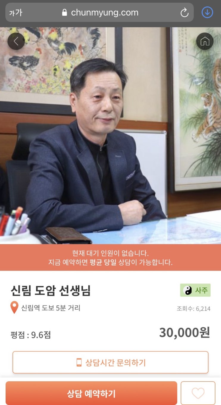 신림역 사주 도암 선생님/ 전화사주 추천! 고민 정리 끝!