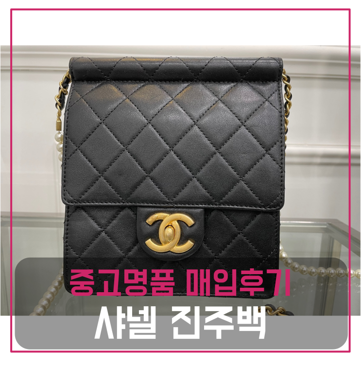  샤넬 진주백 팔기 중고매입 판매후기 (부산거주 고객님 전국 견적비교)