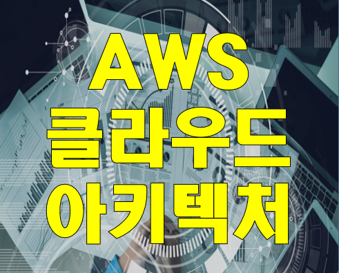  AWS클라우드 아키텍처 설계 및 운영엔지니어 학원!