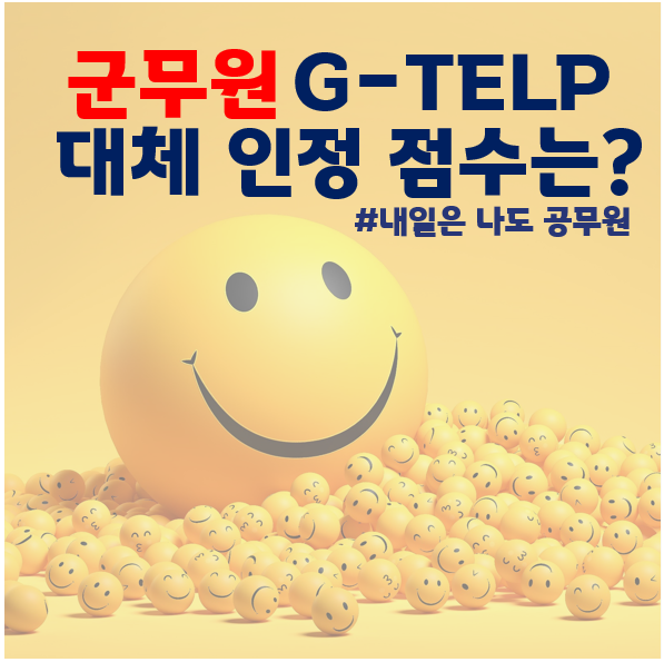  마포구, 송정동, 덕양구공무원학원 : 군무원 지텔프(G-TELP) 대체 인정 점수는?